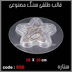 قالب طلقی 856