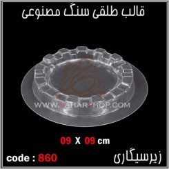 قالب طلقی 860