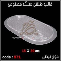 قالب طلقی 871