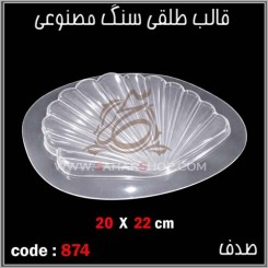 قالب طلقی 874