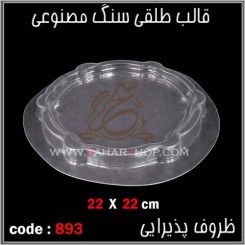 قالب طلقی 893