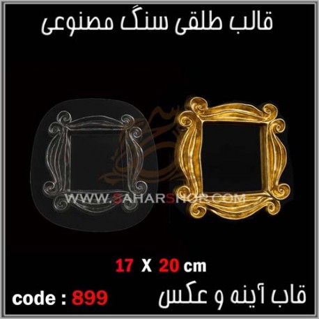 قالب طلقی 899