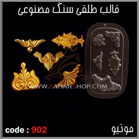 قالب طلقی 902