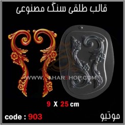 قالب طلقی 903