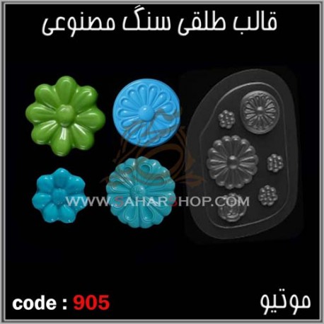 قالب طلقی 905