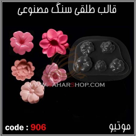 قالب طلقی 906