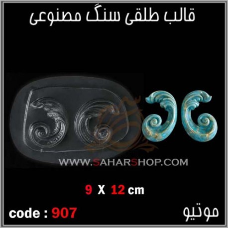 قالب طلقی 907