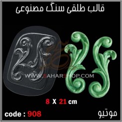 قالب طلقی 908