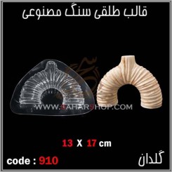قالب طلقی 910