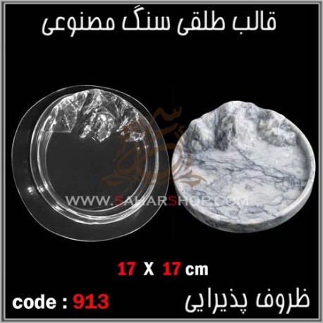 قالب طلقی 913