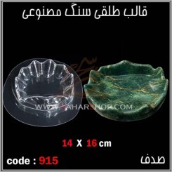 قالب طلقی 915