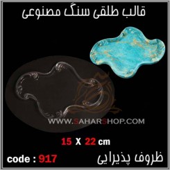 قالب طلقی 917