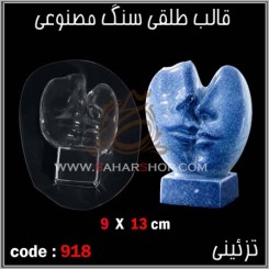 قالب طلقی 918