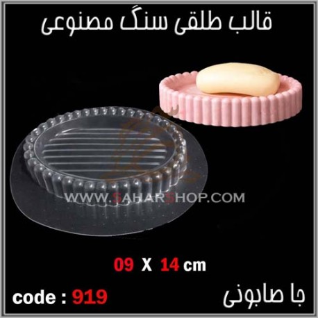 قالب طلقی 919