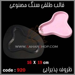 قالب طلقی 920