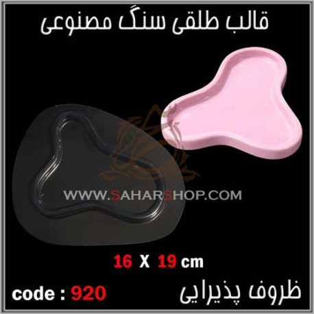 قالب طلقی 920