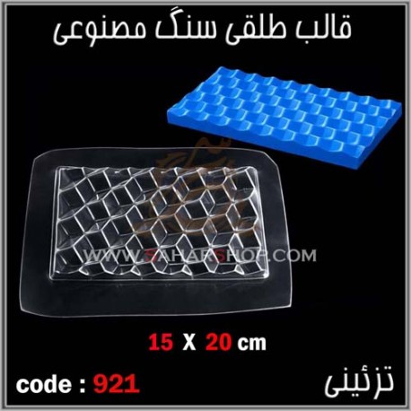 قالب طلقی 921