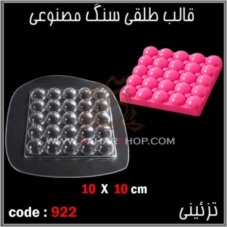 قالب طلقی 922