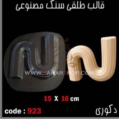 قالب طلقی 923