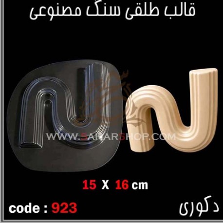 قالب طلقی 923