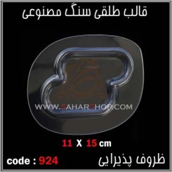 قالب طلقی 924