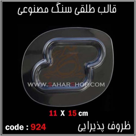 قالب طلقی 924