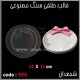 قالب طلقی 0925