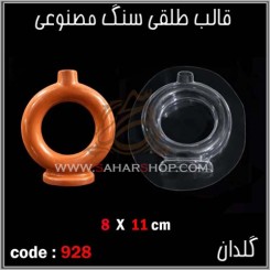 قالب طلقی 928