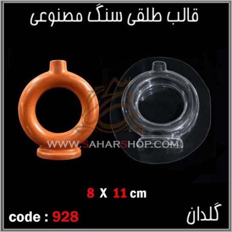 قالب طلقی 928