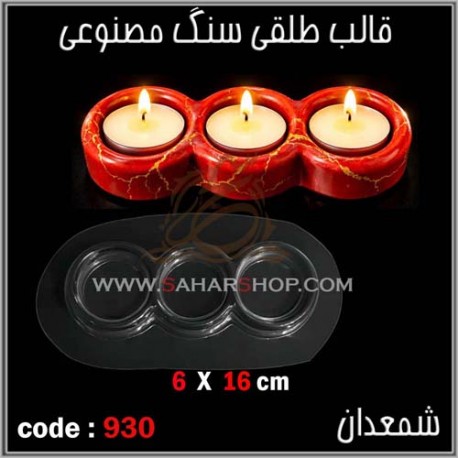 قالب طلقی 930