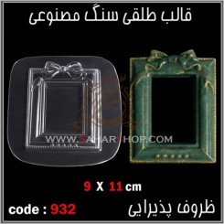 قالب طلقی 932