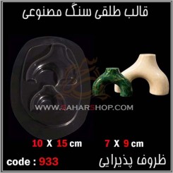 قالب طلقی 933