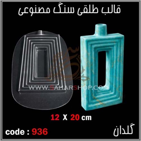 قالب طلقی 936