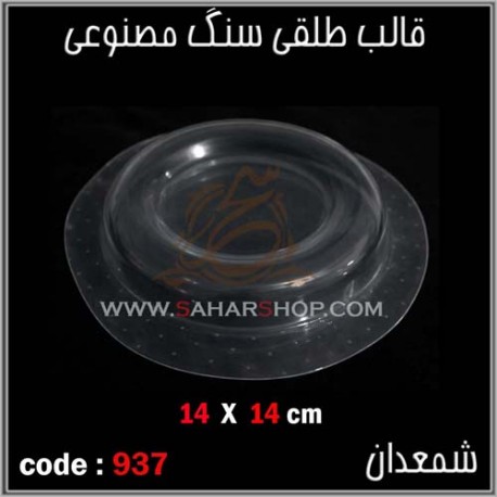 قالب طلقی 937