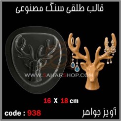 قالب طلقی 938
