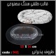 قالب طلقی 941