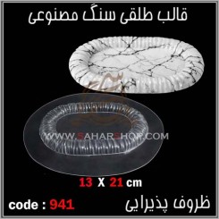 قالب طلقی 941