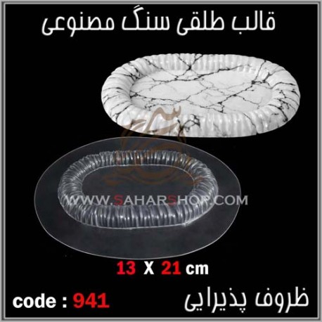 قالب طلقی 941