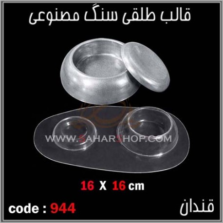 قالب طلقی 944