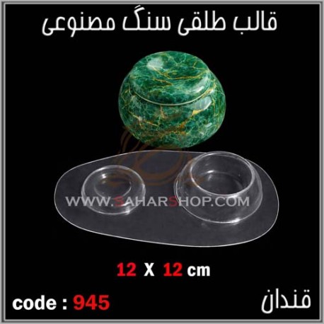 قالب طلقی 945
