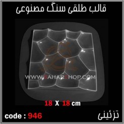 قالب طلقی 946