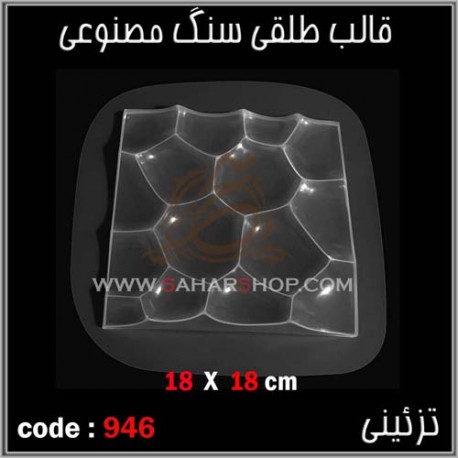 قالب طلقی 946