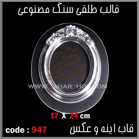 قالب طلقی 947