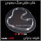 قالب طلقی 949