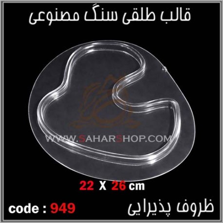 قالب طلقی 949