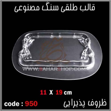 قالب طلقی 950