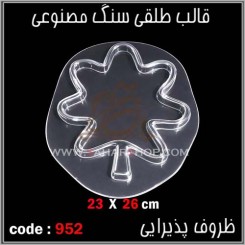 قالب طلقی 952