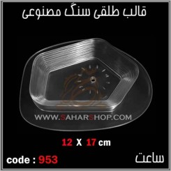 قالب طلقی 953