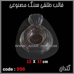 قالب طلقی 956