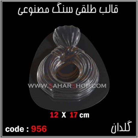 قالب طلقی 956
